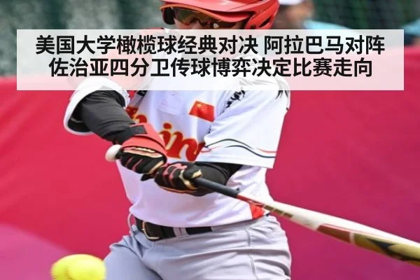 美国大学橄榄球经典对决 阿拉巴马对阵佐治亚四分卫传球博弈决定比赛走向（kaiyun）